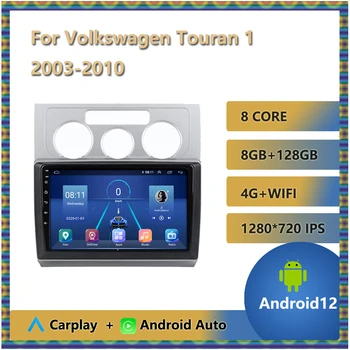 Для Volkswagen Touran 1 2003-2010 Автомобильный Радиоприемник Стерео Мультимедиа Видео Навигация GPS Беспроводной Carplay Android 12 Bluetooth FM AM