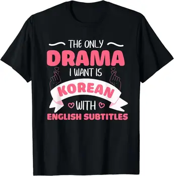 НОВЫЙ СПИСОК: Единственная драма, которую я хочу, - Корейская С английскими субтитрами, Забавная футболка S-3XL